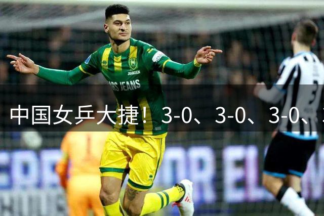 中国女乒大捷！3-0、3-0、3-0、3-2横扫日本伊藤美诚，王曼昱、覃予萱4将晋级