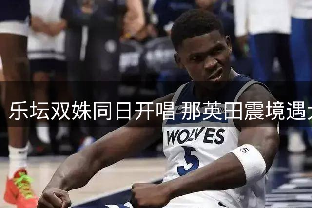 乐坛双姝同日开唱 那英田震境遇大不同