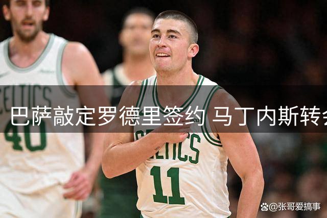 巴萨敲定罗德里签约 马丁内斯转会尤文搁浅