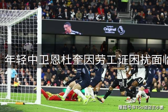 年轻中卫恩杜奎因劳工证困扰面临外租选择
