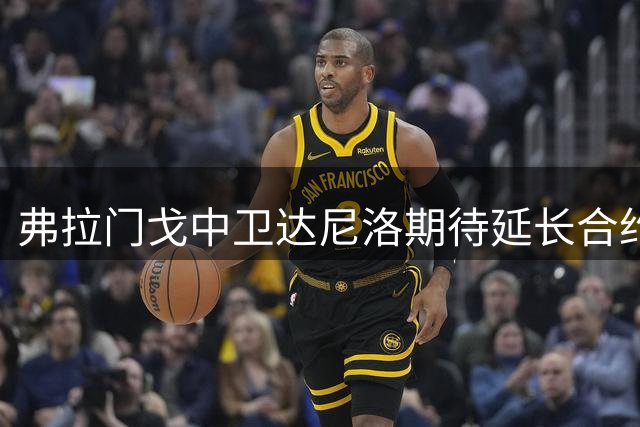 弗拉门戈中卫达尼洛期待延长合约至2027年