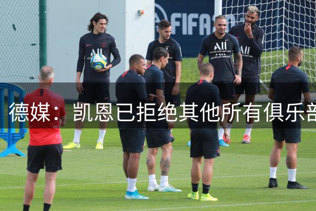 德媒：凯恩已拒绝其他所有俱乐部，他想和拜仁续约至2030年
