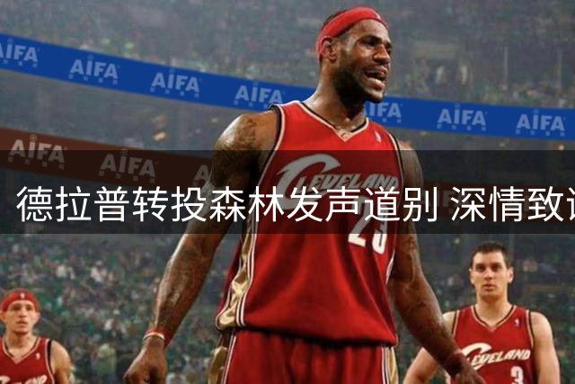 德拉普转投森林发声道别 深情致谢切尔西旧东家