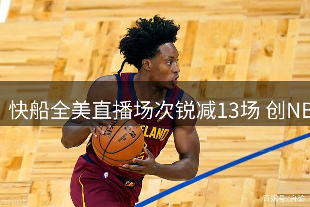 快船全美直播场次锐减13场 创NBA最大降幅纪录