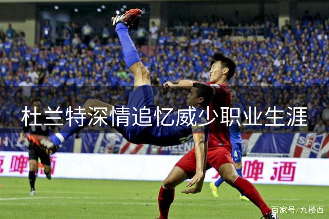 杜兰特深情追忆威少职业生涯