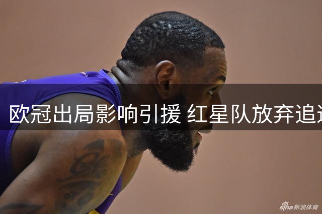 欧冠出局影响引援 红星队放弃追逐韩国后卫金太炫