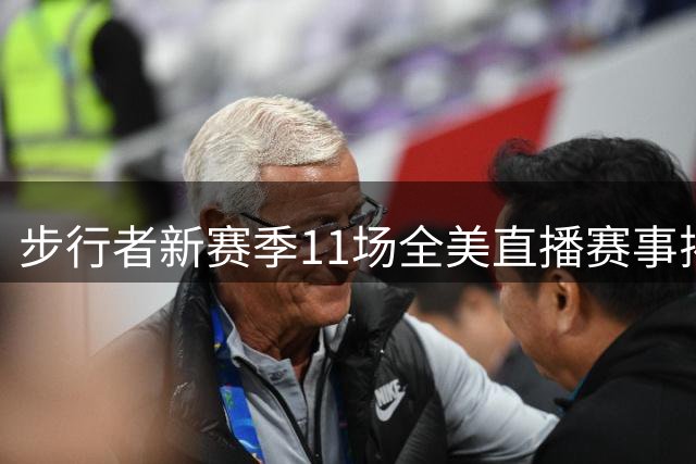 步行者新赛季11场全美直播赛事揭晓