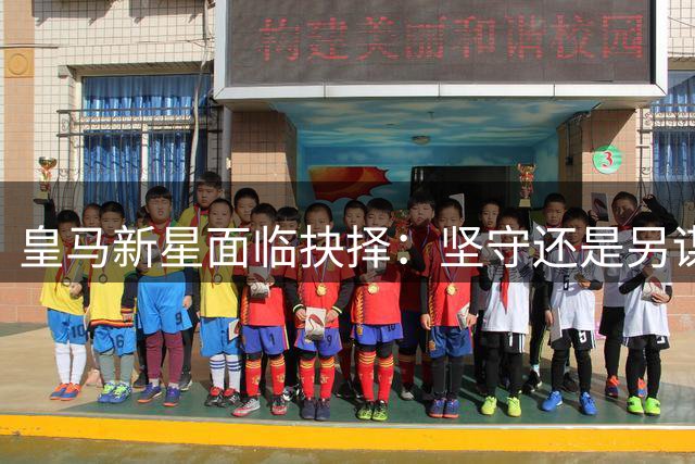 皇马新星面临抉择：坚守还是另谋发展？