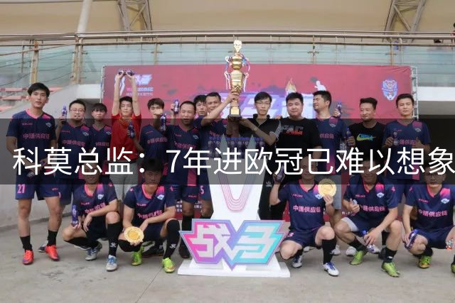 科莫总监：7年进欧冠已难以想象；现在谈论意甲冠军没意义