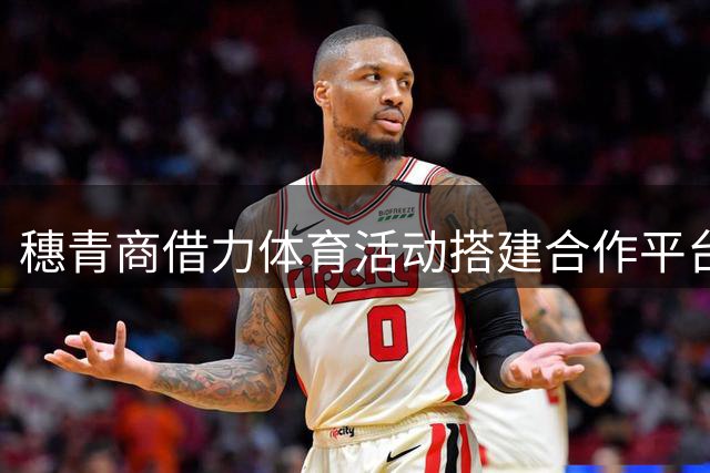 穗青商借力体育活动搭建合作平台