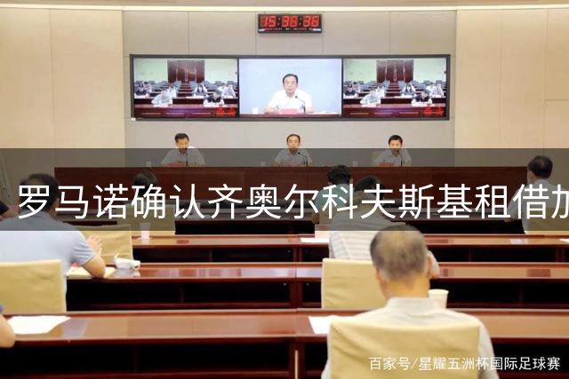 罗马诺确认齐奥尔科夫斯基租借加盟蒙扎