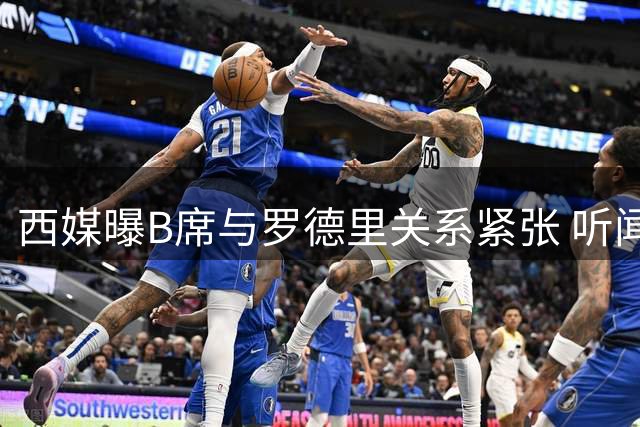 西媒曝B席与罗德里关系紧张 听闻队友或加盟皇马当场变色