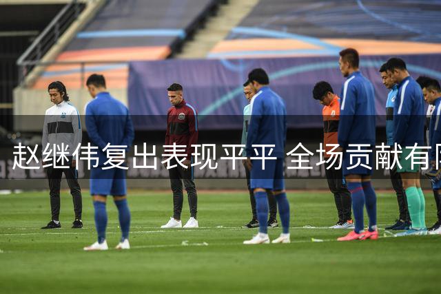 赵继伟复出表现平平 全场贡献有限