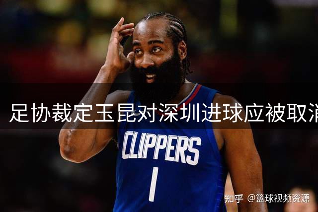 足协裁定玉昆对深圳进球应被取消 因越位干扰门将