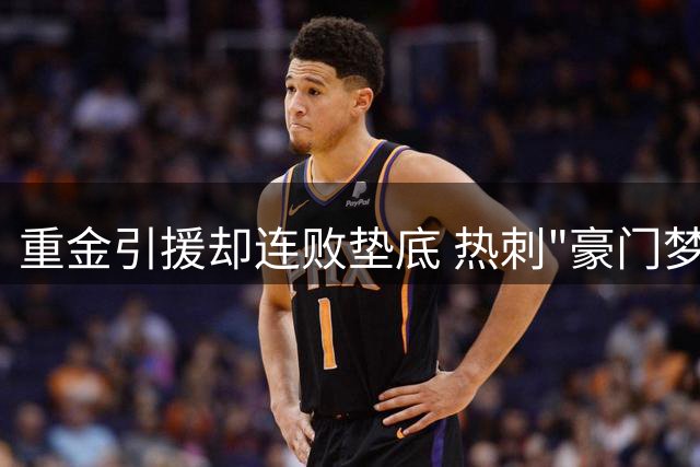 重金引援却连败垫底 热刺"豪门梦"为何成笑谈？