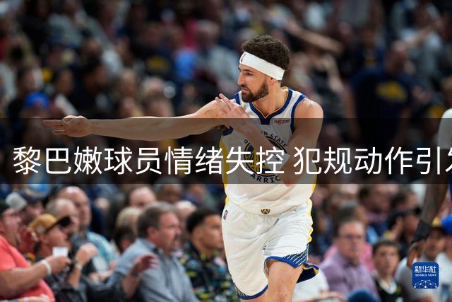 黎巴嫩球员情绪失控 犯规动作引发争议