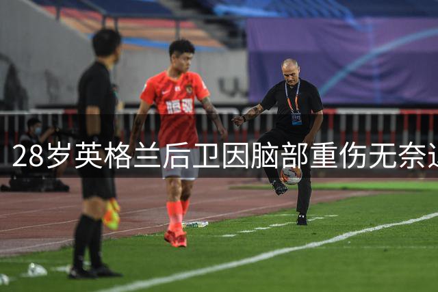 28岁英格兰后卫因脑部重伤无奈退役 发文告别绿茵生涯