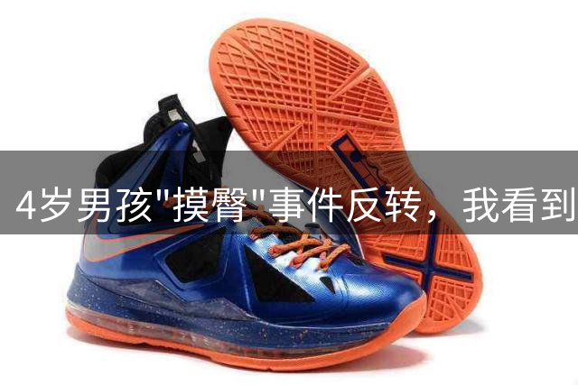 4岁男孩"摸臀"事件反转，我看到了比“熊孩子”更可怕的东西